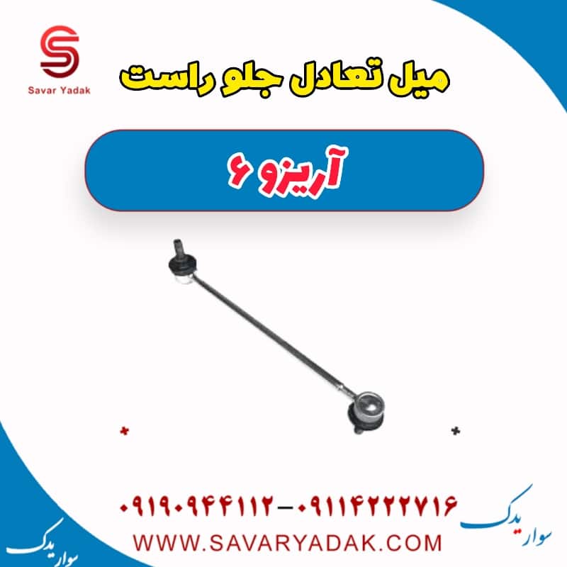 میل تعادل جلو راست آریزو 6