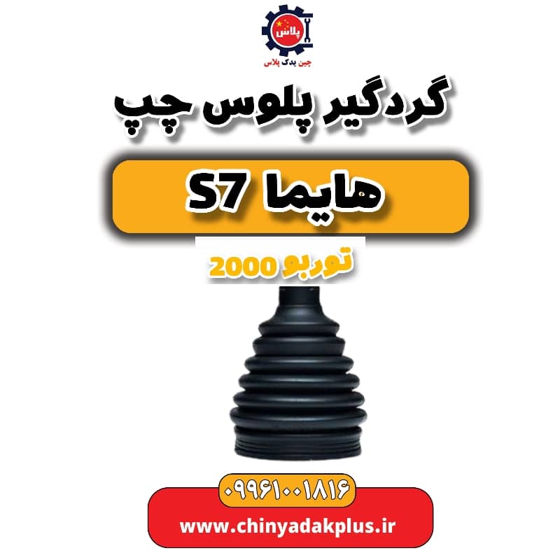 گردگیر پلوس چپ هایما s7 توربو 2000