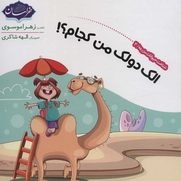 شناخت حیوانات مزرعه 2 (الک دولک من کجام؟!)
