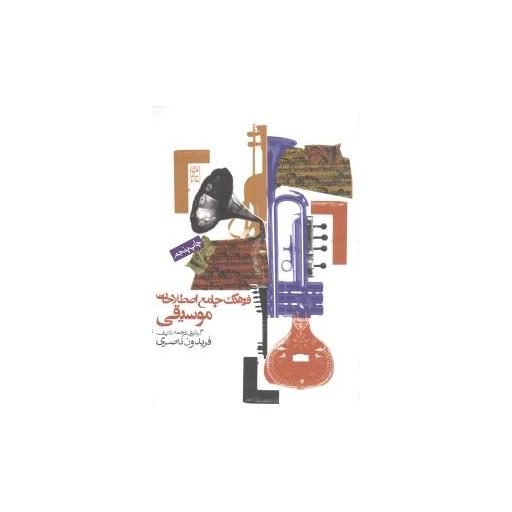 کتاب فرهنگ جامع اصطلاحات موسیقی اثر فریدون ناصری
