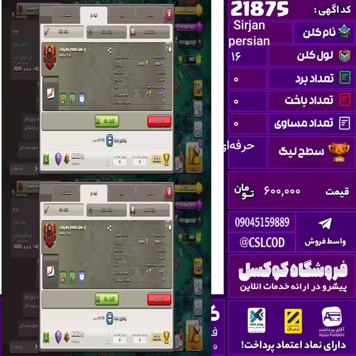 کلن کلش اف کلنز نام Sirjan persian لول 16 تعداد برد … سطح لیگ حرفه‌ای کد 21875