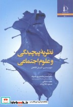 قیمت و خرید کتاب نظریه پیچیدگی و علوم اجتماعی | ایده بوک