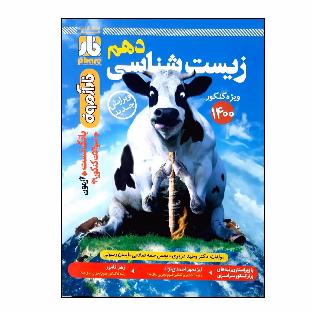 کتاب فار آزمون زیست شناسی پایه دهم اثر جمعی از نویسندگان انتشارات فار