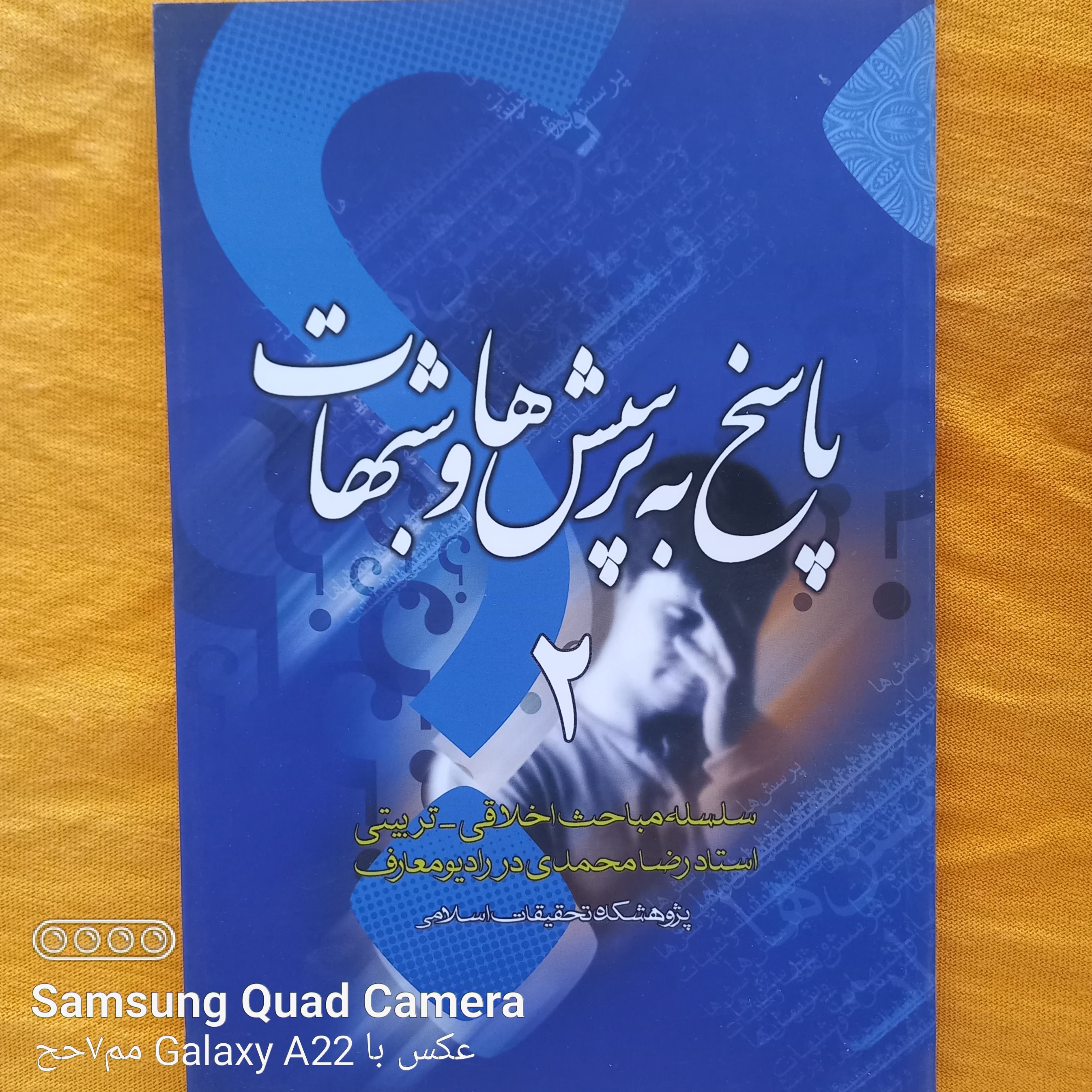 پاسخ به پرسش ها و شبهات 2 پژوهشکده تحقیقات اسلامی سلسله مباحث اخلاقی تربیتی 