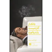 کتاب بانکدار آنارشیست و دریانورد اثر فرناندو پسوا انتشارات هرمس