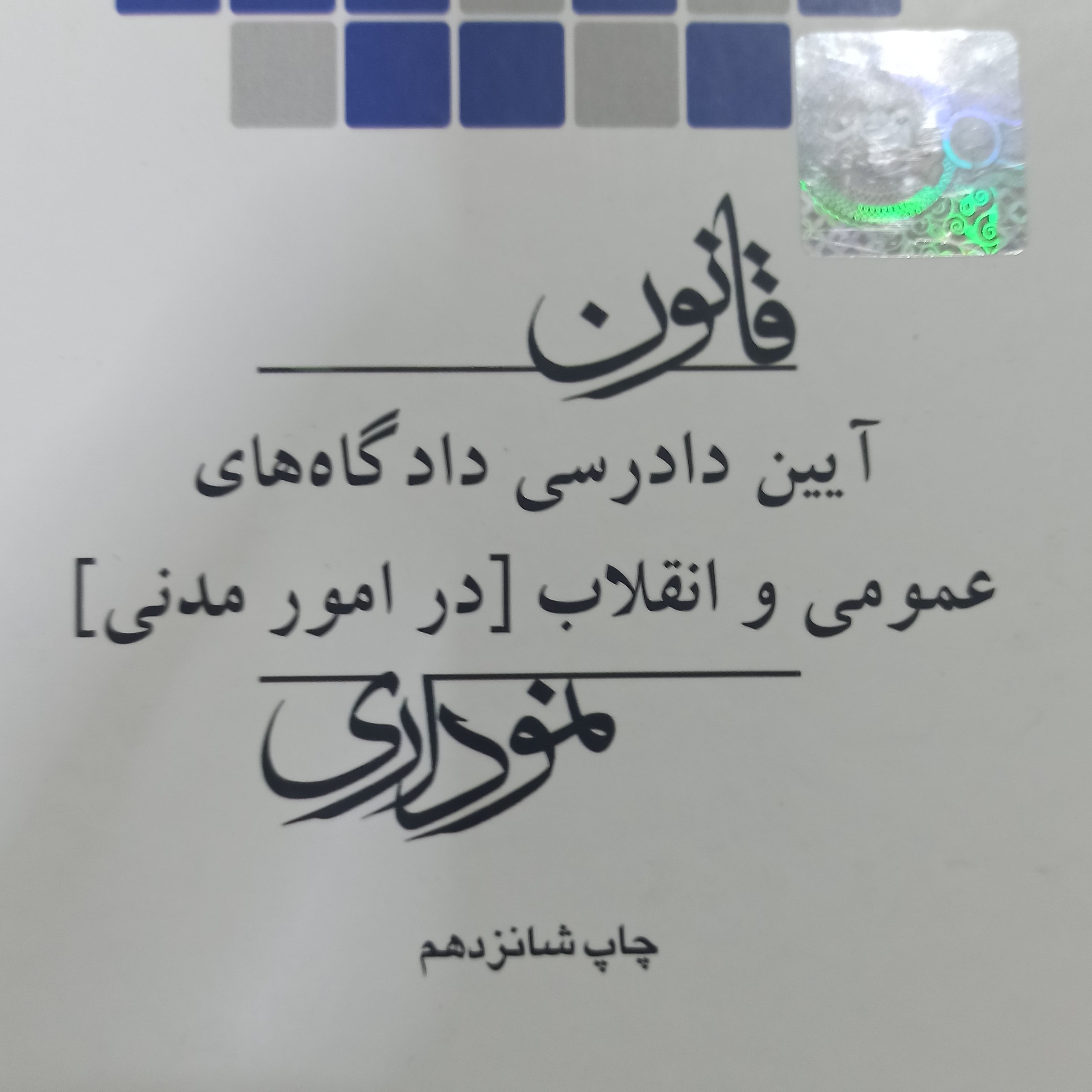 قانون آیین دادرسی مدنی نموداری
