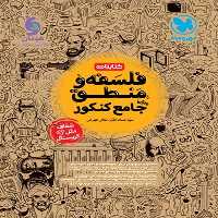 کتاب نامه فلسفه و منطق جامع کنکورمهر و ماه - کتاب‌فروشی کوچه کتاب