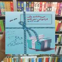 می بخشم ولی فراموش نمی کنم افسانه نیک پور سخن - بانک کتاب ماندگار-قیمت-خرید-کتاب-کمک-درسی-کنکور-دانشگاهی