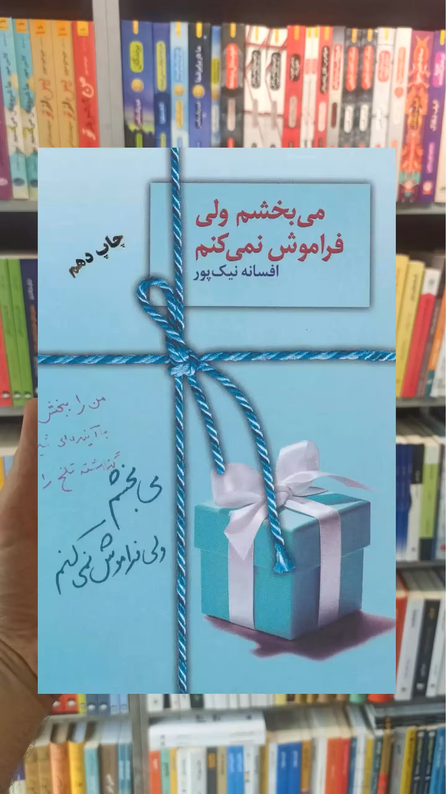 می بخشم ولی فراموش نمی کنم افسانه نیک پور سخن - بانک کتاب ماندگار-قیمت-خرید-کتاب-کمک-درسی-کنکور-دانشگاهی