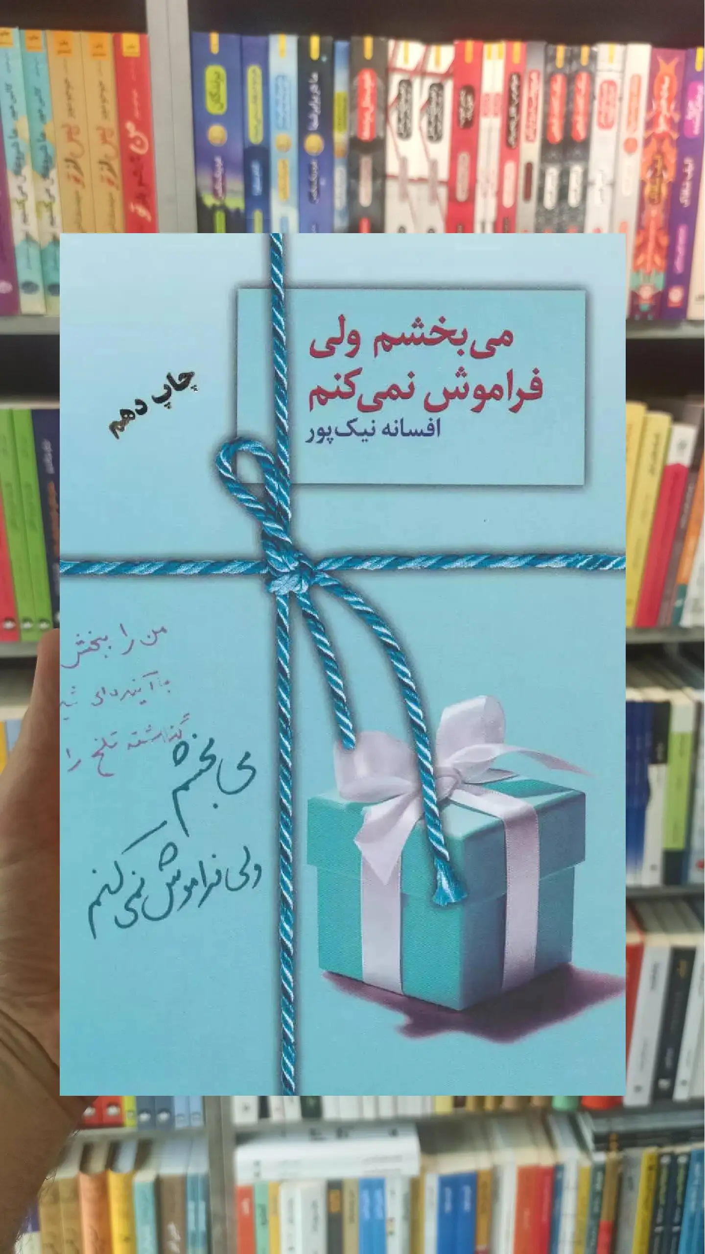 می بخشم ولی فراموش نمی کنم افسانه نیک پور سخن - بانک کتاب ماندگار-قیمت-خرید-کتاب-کمک-درسی-کنکور-دانشگاهی