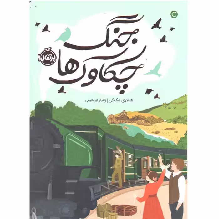 کتاب جنگ چکاوک ها اثر هیلاری مک کی