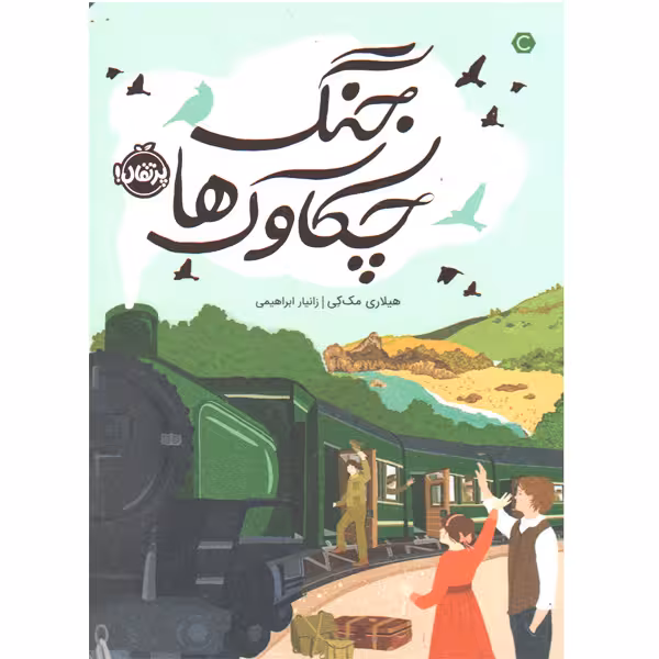 کتاب جنگ چکاوک ها اثر هیلاری مک کی