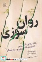 قیمت و خرید کتاب روان سوزی اثر بابرو برونسبرگ-نینا وست لوند | ایده بوک