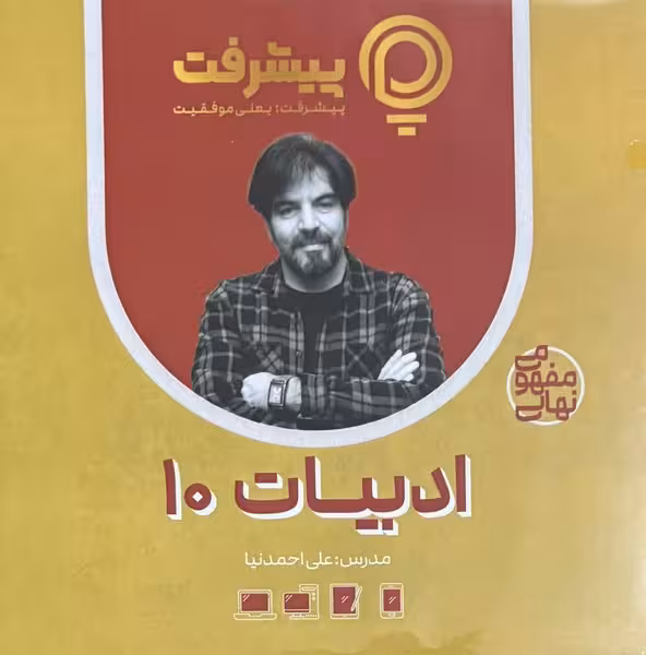 ادبیات دهم پی کارت پیشرفت - کتاب‌فروشی کوچه کتاب