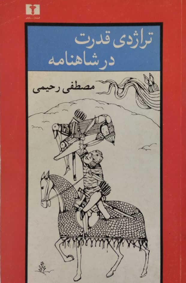 تراژدی قدرت در شاهنامه | مصطفی رحیمی