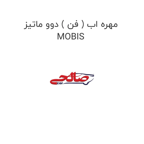 مهره اب ( فن ) دوو ماتیز MOBIS