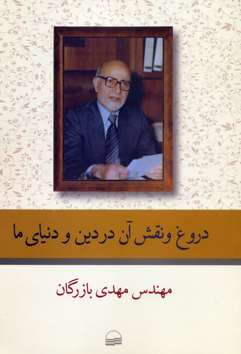 دروغ و نقش آن در دین و دنیای ما