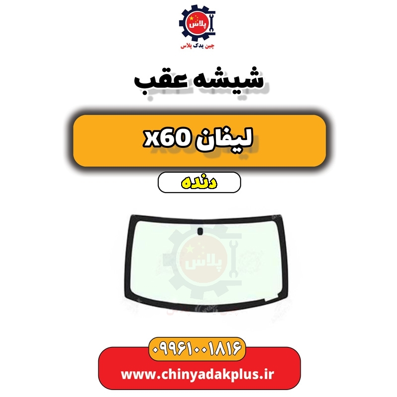 شیشه عقب لیفان x60 دنده