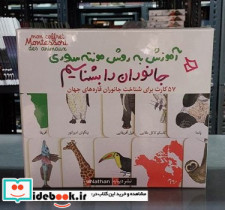 کتاب بازی آموزش به روش مونته سوری جانوران را بشناسیم دیبایه | ایده بوک