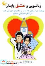 قیمت و خرید کتاب زناشویی و عشق پایدار اثر ویلیام جی.دوهرتی | ایده بوک