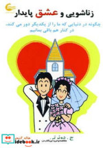 قیمت و خرید کتاب زناشویی و عشق پایدار اثر ویلیام جیدوهرتی | ایده بوک
