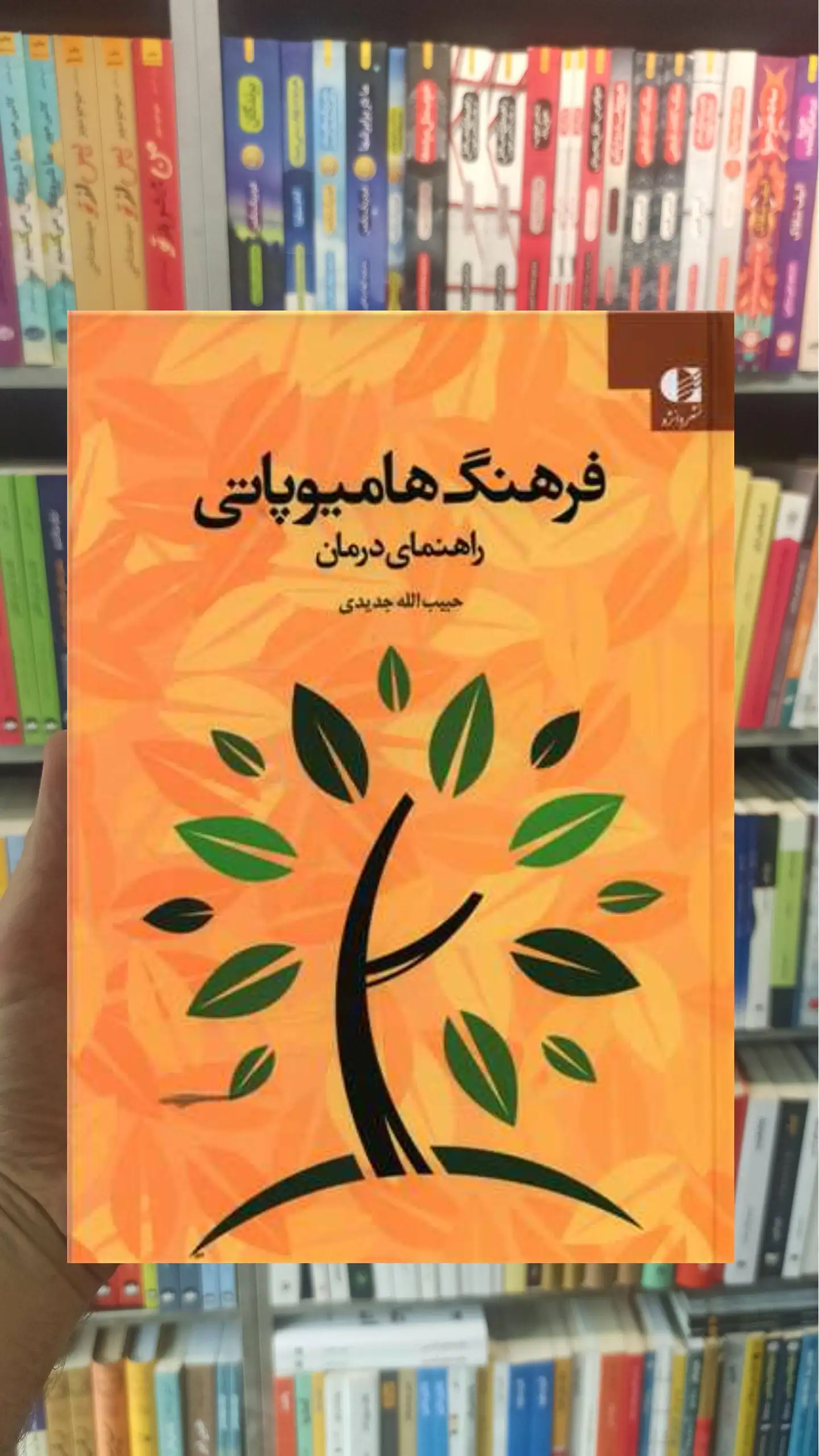 فرهنگ هامیوپاتی حبیب الله جدیدی دانژه - بانک کتاب ماندگار-قیمت-خرید-کتاب-کمک-درسی-کنکور-دانشگاهی