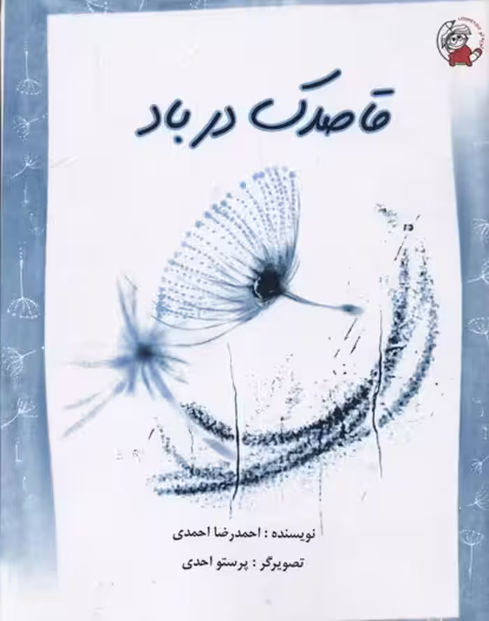 قاصدک در باد