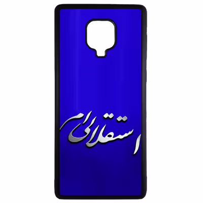 کاور طرح استقلالی ام کد 1146 مناسب برای گوشی موبایل شیائومی redmi note 9 pro/9s