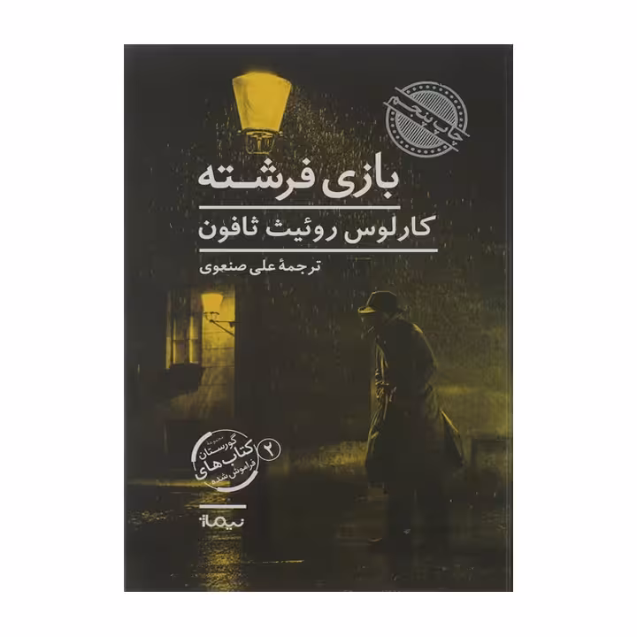 کتاب بازی فرشته