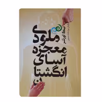 کتاب ملودی معجزه آسای انگشتان اثر نیک اورتنر انتشارات شمشاد