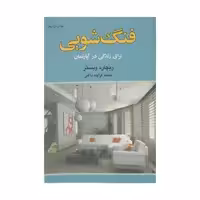 کتاب فنگ شویی برای زندگی در آپارتمان اثر ریچارد وبستر