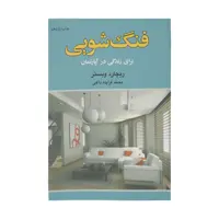 کتاب فنگ شویی برای زندگی در آپارتمان اثر ریچارد وبستر
