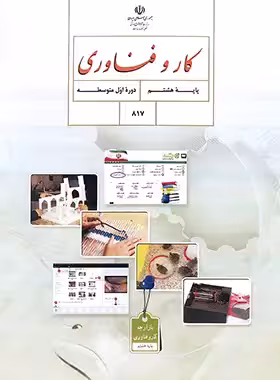 کتاب درسی کار و فناوری هشتم چاپ 1403 - چی بخونم
