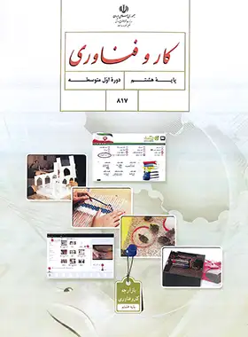 کتاب درسی کار و فناوری هشتم چاپ 1403 - چی بخونم