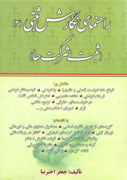 خرید کتاب راهنمای نگارش ثبتی 3: ثبت شرکتها — کتابسرای طه