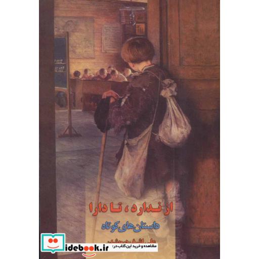کتاب از ندارد،تا دارا (داستان های کوتاه) اثر علی اشرف درویشیان