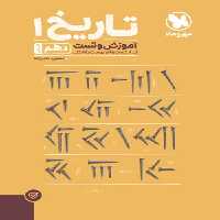 آموزش و تست تاریخ 1 دهم مهروماه