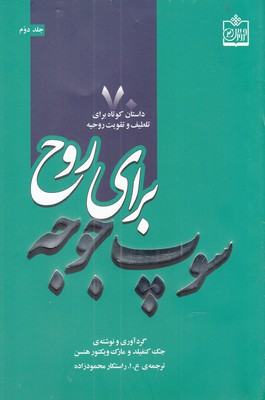 سوپ جوجه برای روح: 70 داستان کوتاه برای تلطیف و تقویت روحیه (جلد 2)