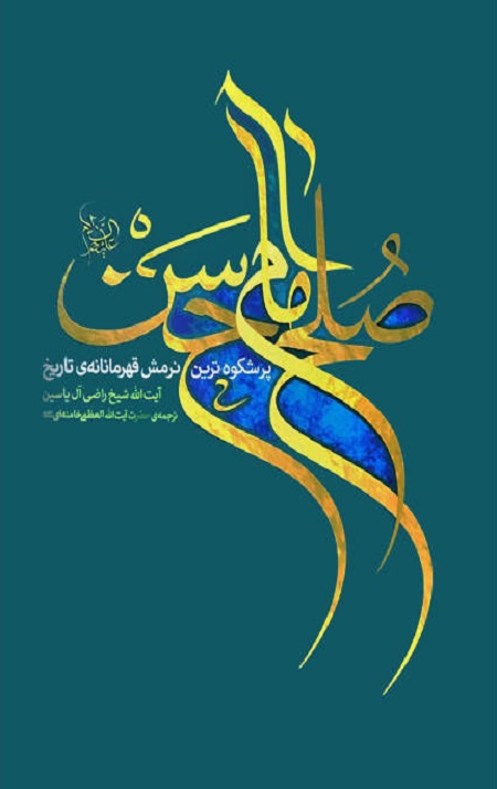 صلح امام حسن علیه السلام (پرشکوه ترین نرمش قهرمانانه تاریخ)