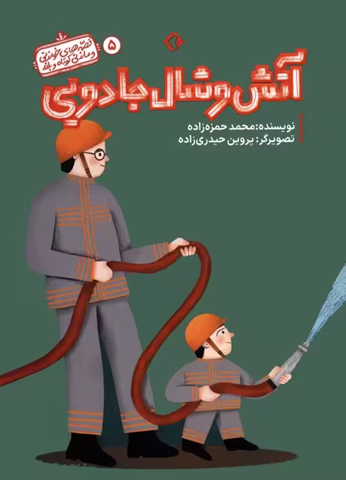 قصه های خواندنی و ماندنی کوتاه و بلند 5 (آتش و شال جادویی)،(گلاسه) - ناشربوک | خرید آنلاین کتاب