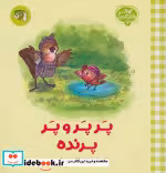 قیمت و خرید کتاب پرپر و پر پرنده اثر طیبه شامانی | ایده بوک