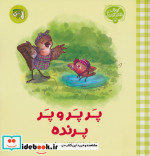 قیمت و خرید کتاب پرپر و پر پرنده اثر طیبه شامانی | ایده بوک