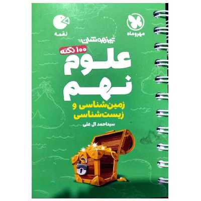 کتاب 100 نکته علوم نهم زمین شناسی و زیست شناسی لقمه تیزهوشان اثر سیداحمد آل علی انتشارات مهروماه