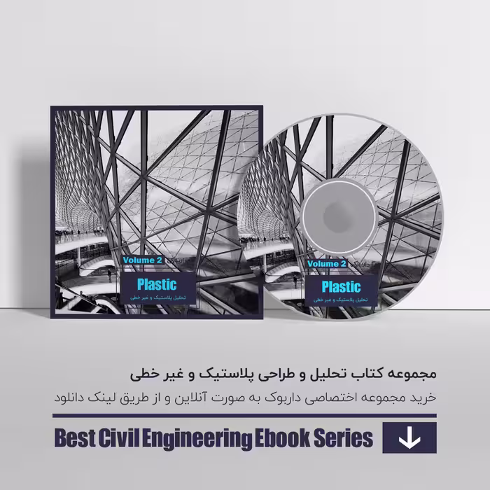 دانلود بهترین کتاب های تحلیل و طراحی پلاستیک و غیرخطی