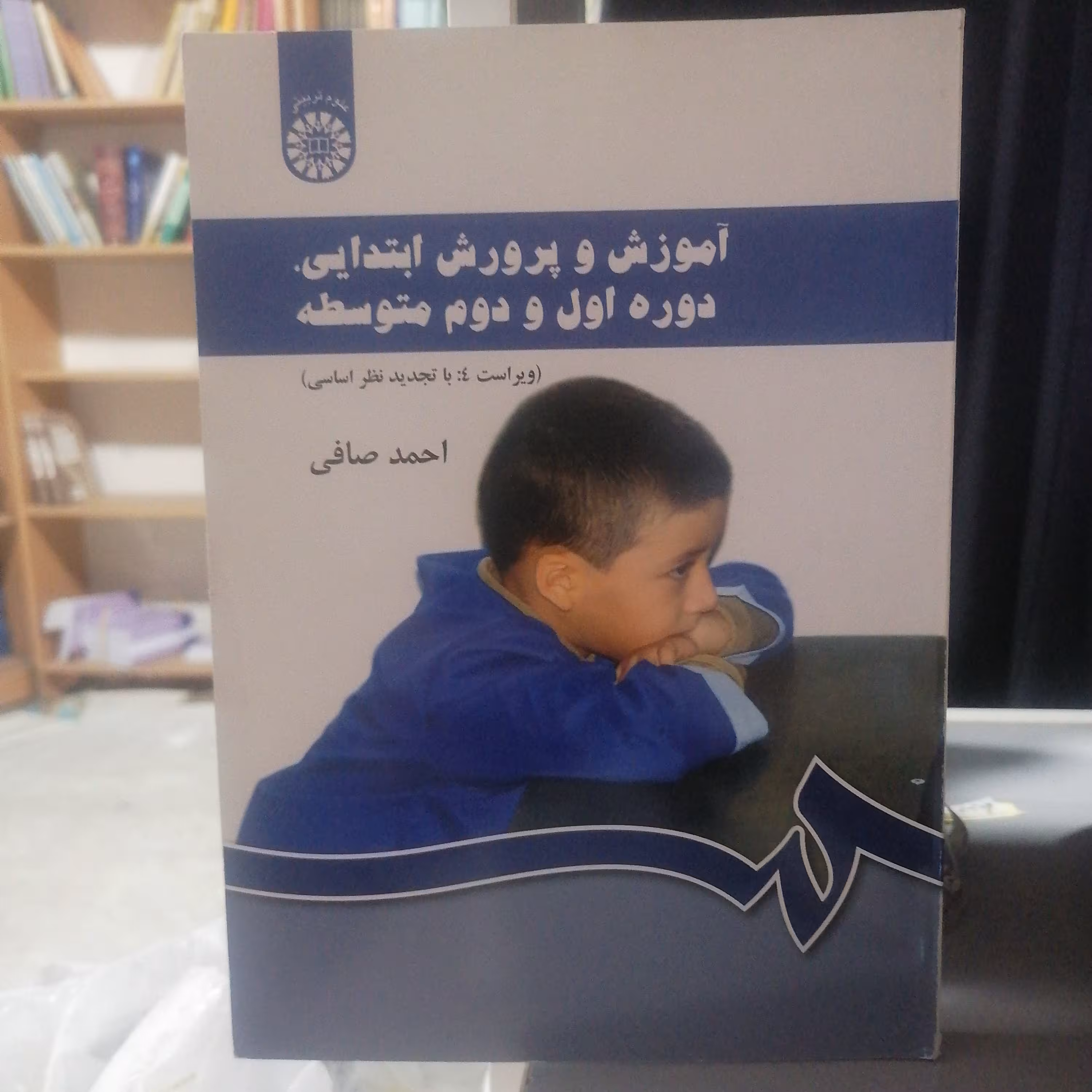 کتاب آموزش و پرورش ابتدایی دوره اول و دوم متوسطهنوشته احمد صافی نشر سمت 430