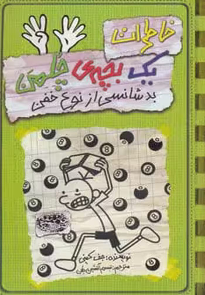 خاطرات یک بچه ی چلمن 9 (بدشانسی از نوع خفن) - کتاب‌فروشی کوچه کتاب