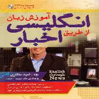 آموزش زبان انگلیسی از طریق اخبار  DVD