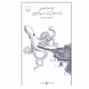 کتاب زمستان در سوكچو اثر اليزا سوآدوسپن نشر چشمه