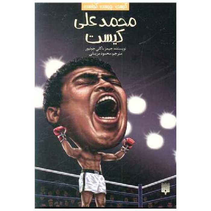 کتاب کیست چیست کجاست (محمدعلی کلی کیست) اثر جیمز باکلی جونیور