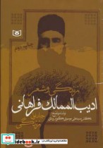 قیمت و خرید کتاب ادیب الممالک فراهانی اثر علی موسوی گرمارودی | ایده بوک